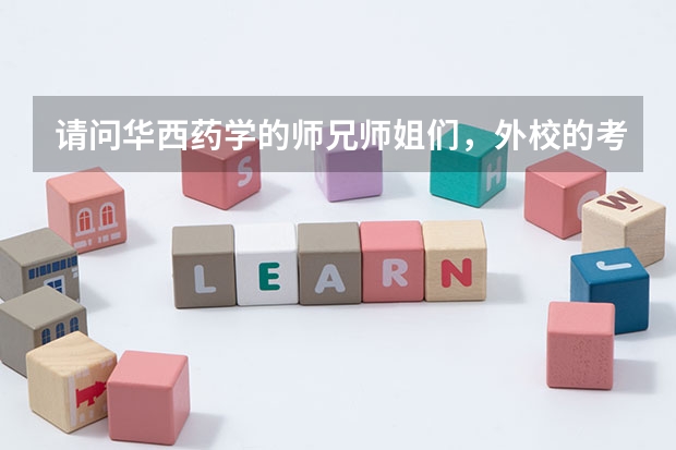 请问华西药学的师兄师姐们，外校的考华西的研究生对英语的要求怎么样？还有华西考研最看重的是什么？