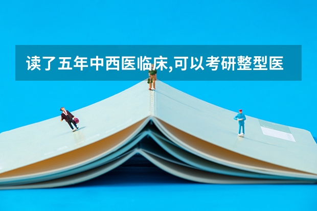 读了五年中西医临床,可以考研整型医美吗?