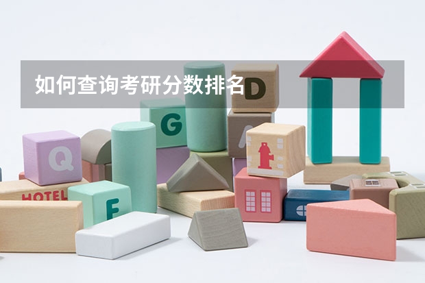 如何查询考研分数排名