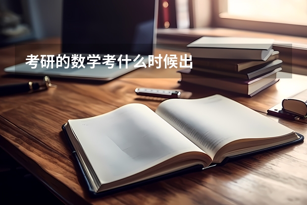 考研的数学考什么时候出