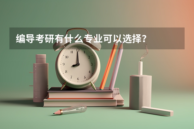 编导考研有什么专业可以选择?