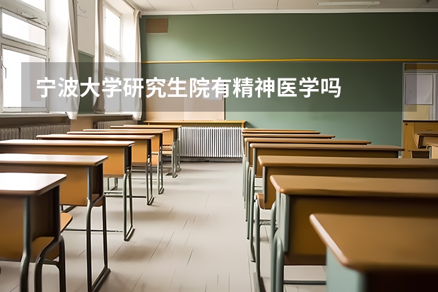 宁波大学研究生院有精神医学吗