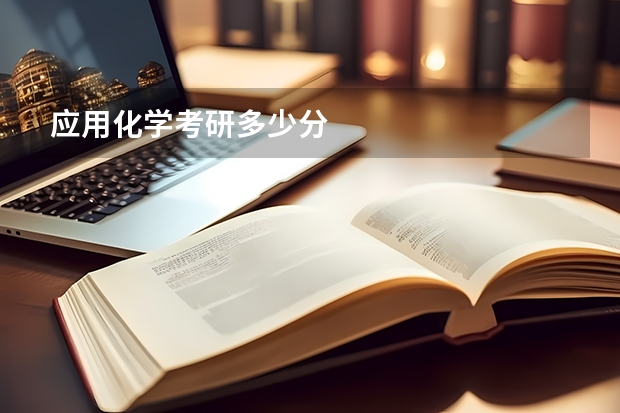 应用化学考研多少分