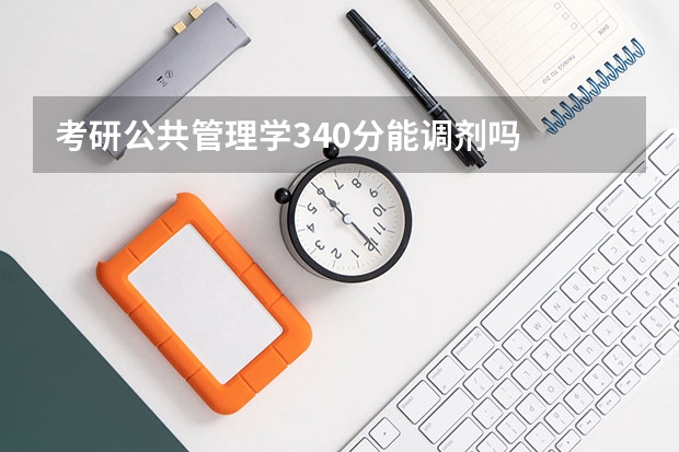 考研公共管理学340分能调剂吗