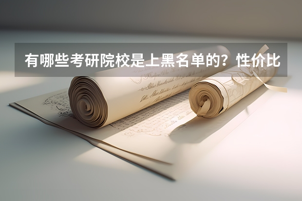 有哪些考研院校是上黑名单的?性价比比较低的?