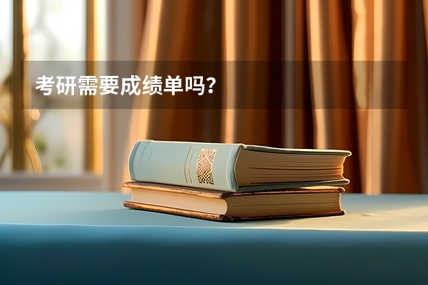 考研需要成绩单吗？