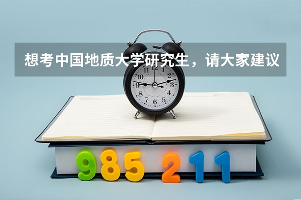 想考中国地质大学研究生，请大家建议一下，擅长英语，不喜欢数学，女生最好报什么专业？先谢谢大家了！