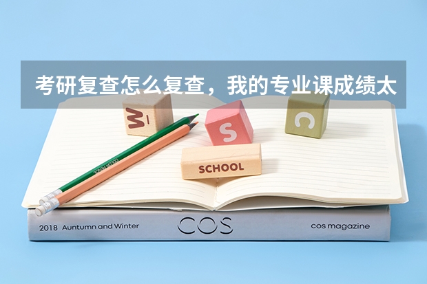 考研复查怎么复查，我的专业课成绩太不靠