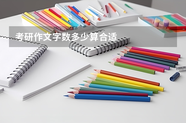 考研作文字数多少算合适