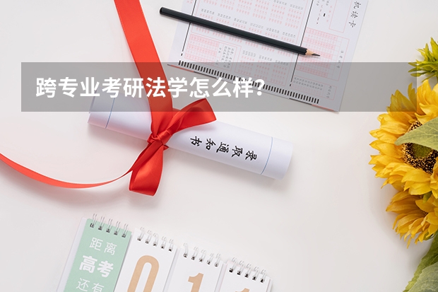 跨专业考研法学怎么样?