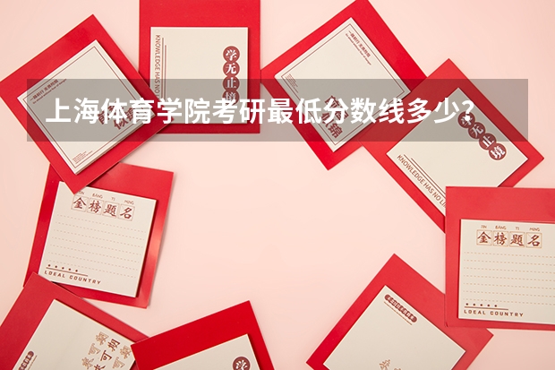 上海体育学院考研最低分数线多少?