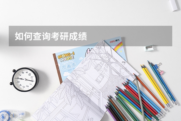 如何查询考研成绩