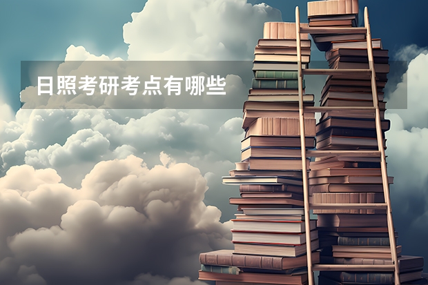 日照考研考点有哪些