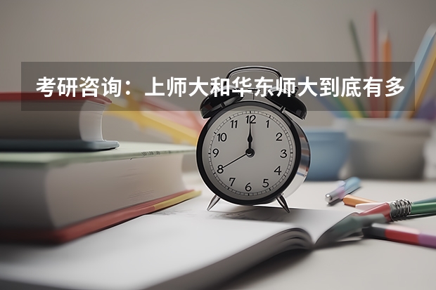 考研咨询:上师大和华东师大到底有多少差距?具体来说,我考国际关系