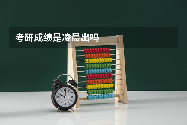 考研成绩是凌晨出吗