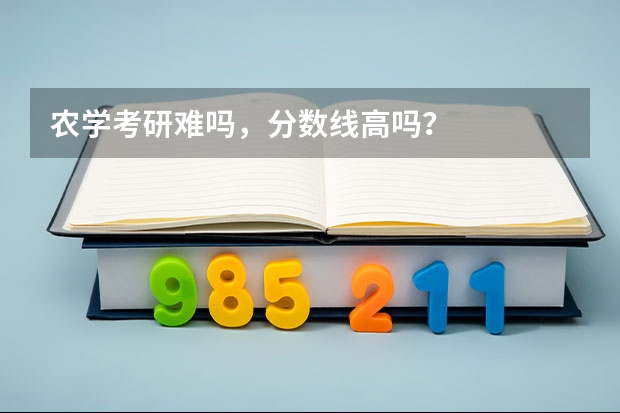 农学考研难吗，分数线高吗？