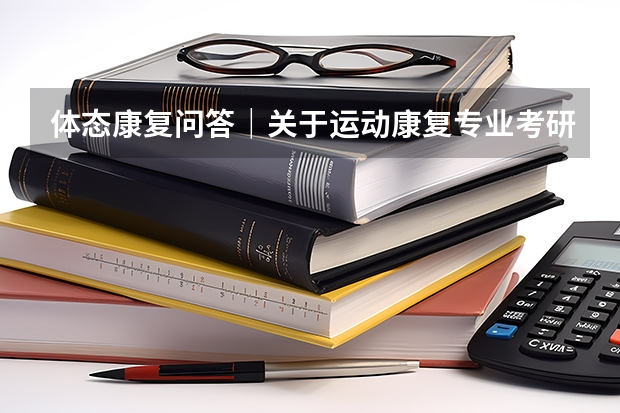 体态康复问答｜关于运动康复专业考研的问题，你该如何选择