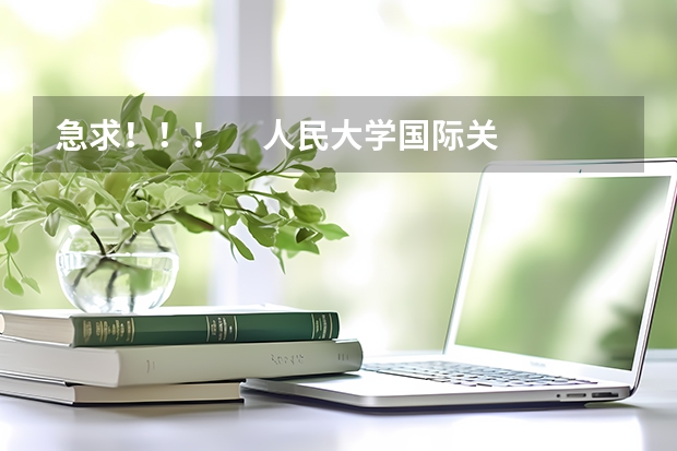 急求!!! 人民大学国际关系学院外交学考研专业课考试科目(最好能给出处) 【盛世清北】北大外交学考研考情分析|考研梳理|考研资料|高分经验更新版