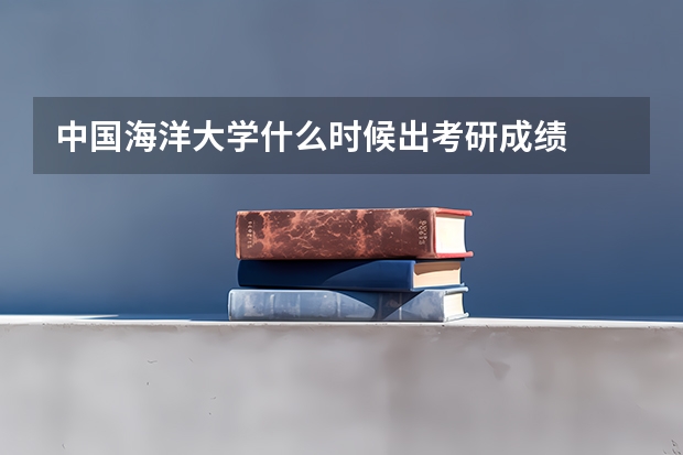 中国海洋大学什么时候出考研成绩