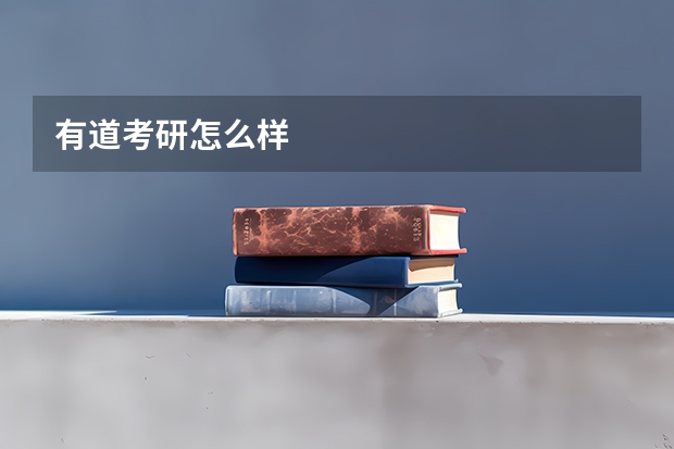 有道考研怎么样