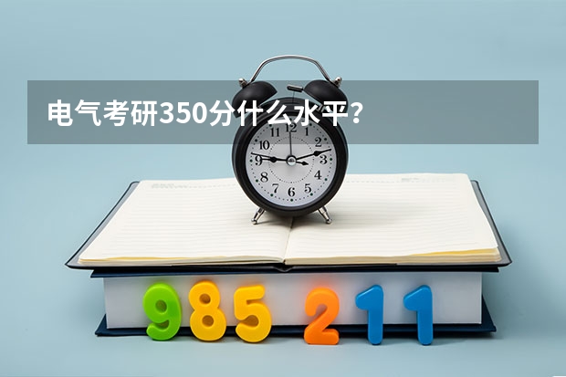 电气考研350分什么水平?
