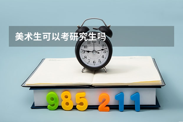 美术生可以考研究生吗