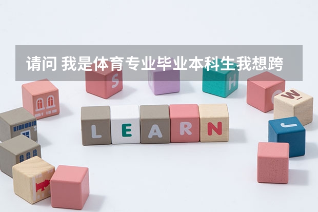 请问 我是体育专业毕业本科生我想跨专业考研考行政管理专业有什么要求能考吗??