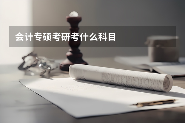 会计专硕考研考什么科目