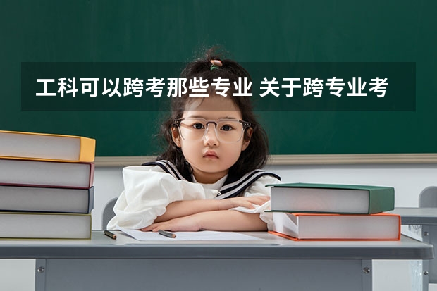 工科可以跨考那些专业 关于跨专业考通信工程的问题!