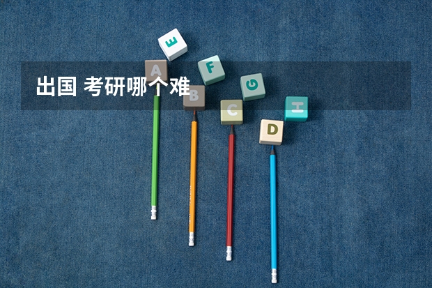 出国 考研哪个难