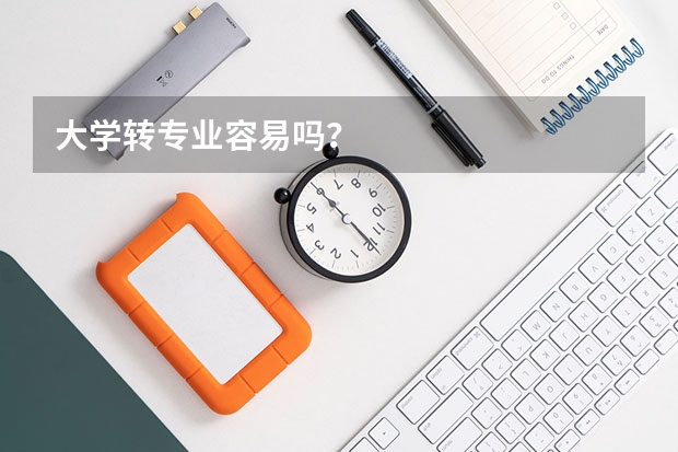 大学转专业容易吗?