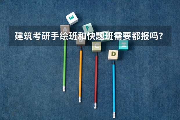 建筑考研手绘班和快题班需要都报吗？