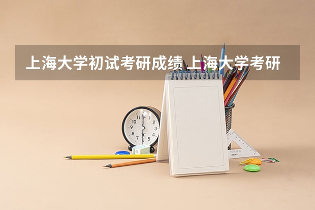 上海大学初试考研成绩 上海大学考研分数线