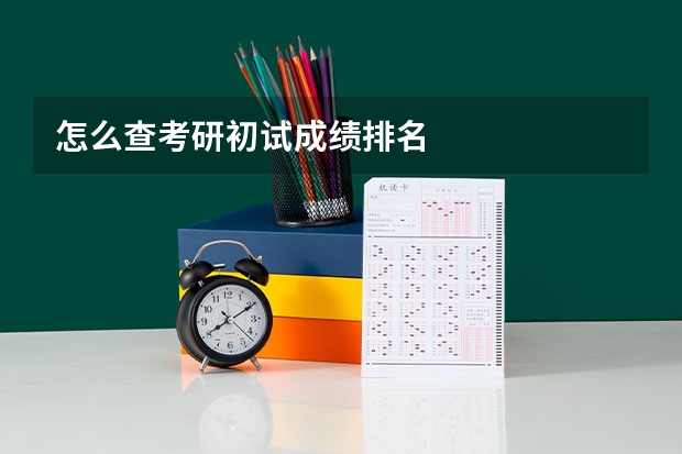 怎么查考研初试成绩排名