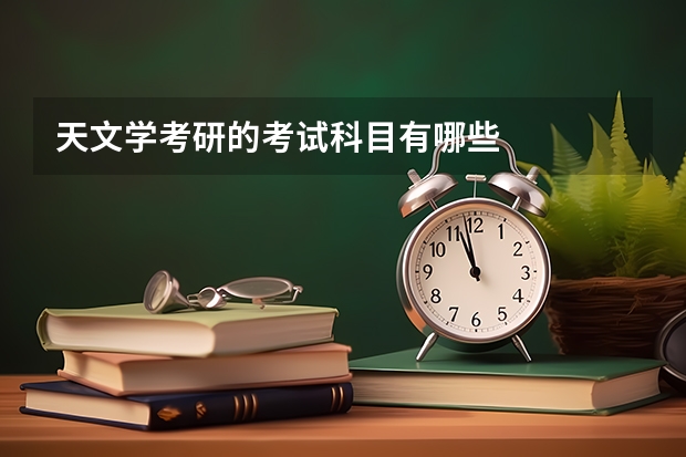 天文学考研的考试科目有哪些