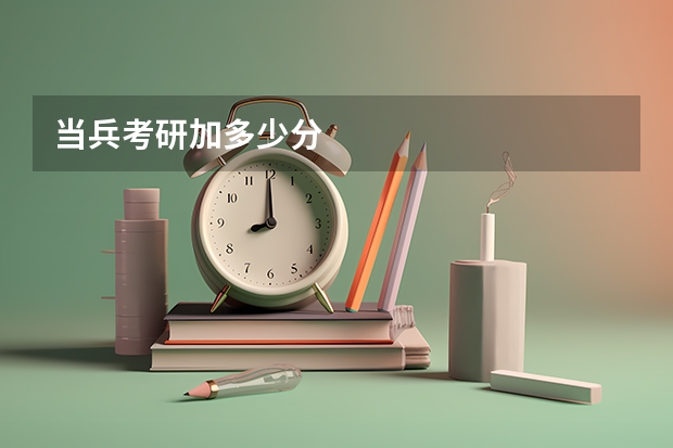 当兵考研加多少分