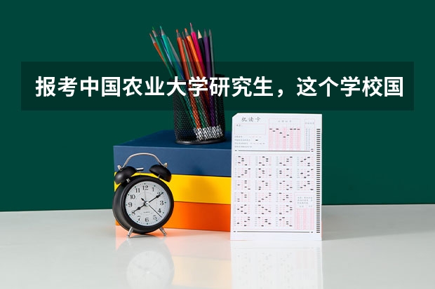 报考中国农业大学研究生,这个学校国贸专业好么?录取率怎么样?