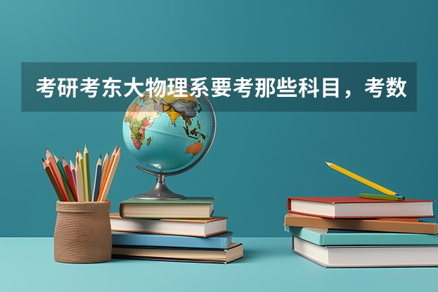 考研考东大物理系要考那些科目,考数学吗