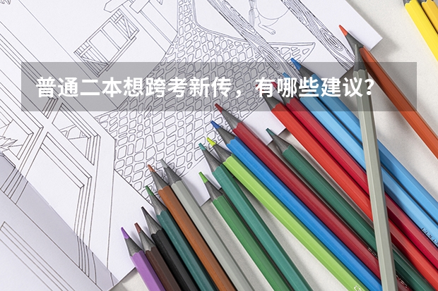 普通二本想跨考新传,有哪些建议?
