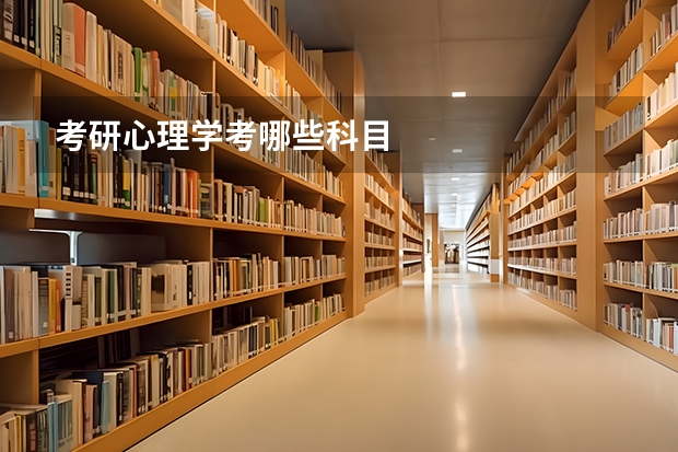 考研心理学考哪些科目