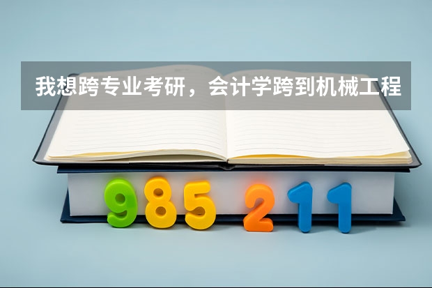 我想跨专业考研,会计学跨到机械工程可以吗?