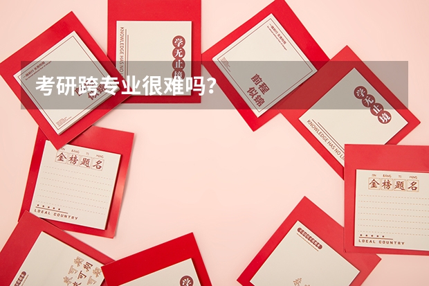 考研跨专业很难吗?