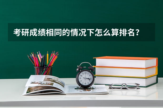 考研成绩相同的情况下怎么算排名?