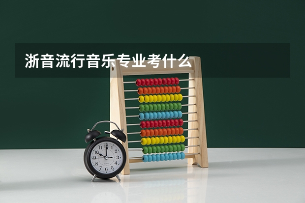 浙音流行音乐专业考什么