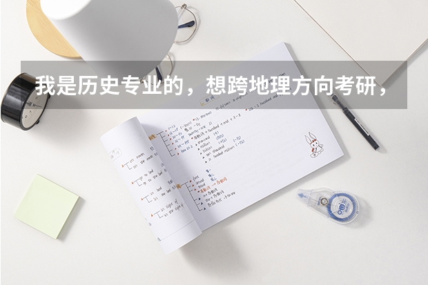 我是历史专业的,想跨地理方向考研,不知道要考些什么
