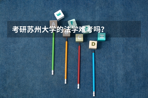 考研苏州大学的法学难考吗?