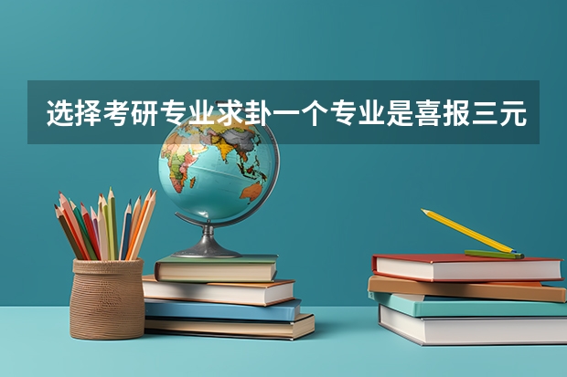 选择考研专业求卦一个专业是喜报三元，一个是枯井生泉，求高人指导哪个好？