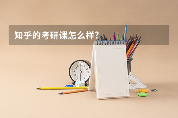 知乎的考研课怎么样?