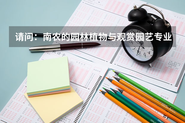 请问:南农的园林植物与观赏园艺专业考研难考吗?
