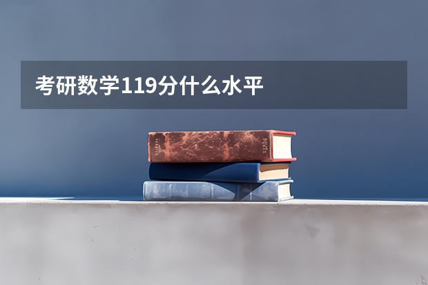 考研数学119分什么水平